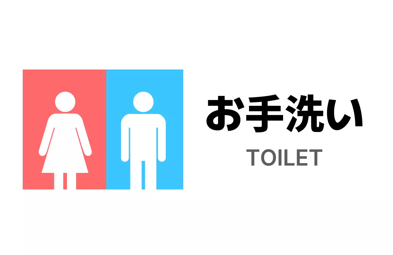 赤 シンプル トイレ 看板