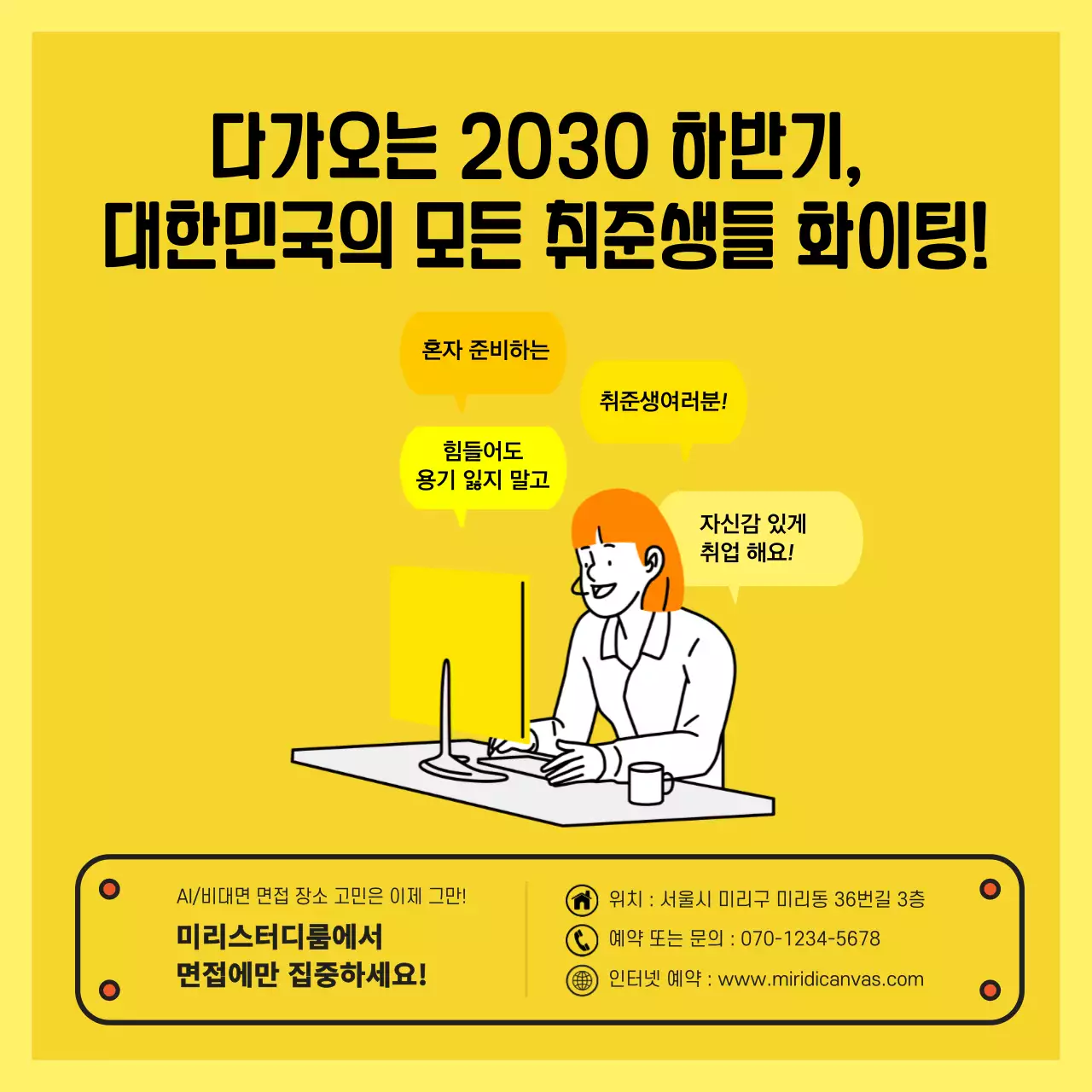 노란색과 화이트의 비대면 면접 스터디룸 업체 홍보와 예약안내