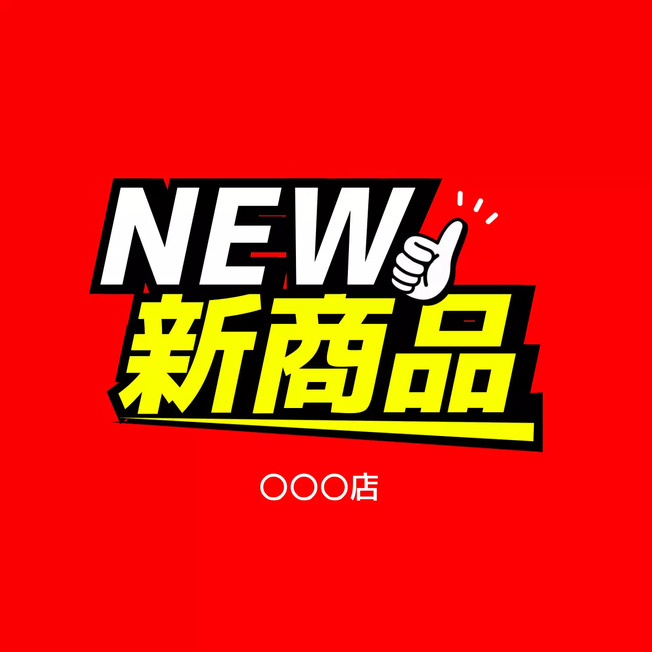 赤 ポップ 新商品 看板