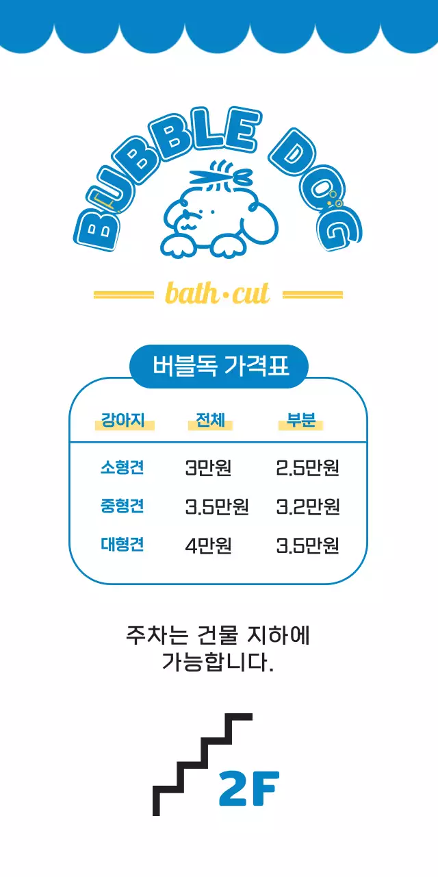 2024 애견미용 강아지 일러스트와 귀여운 느낌의 폰트가 사용된 미용실 반려동물 가격표가 나와있는 길안내 배너 디자인