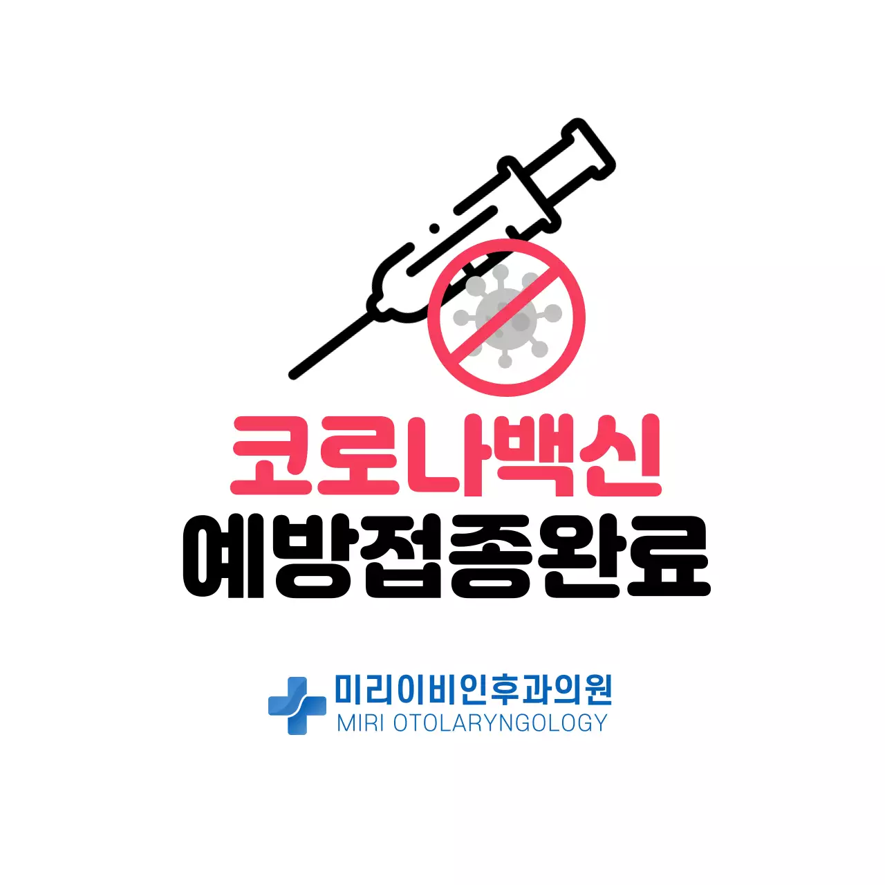 코로나백신접종완료