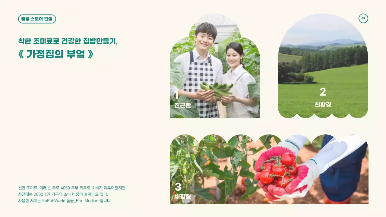 베이지와 그린의 심플하고 깔끔한 컨셉의 팝업스토어 기획서