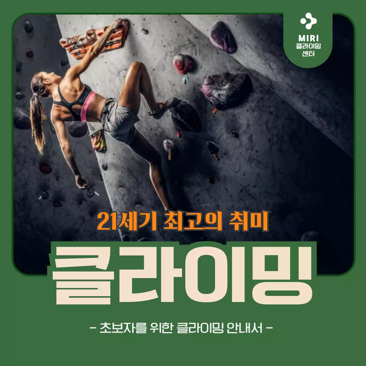 차분한 다크그린톤의 배경 프레임이 깔끔한 21세기 최고의 취미 클라이밍