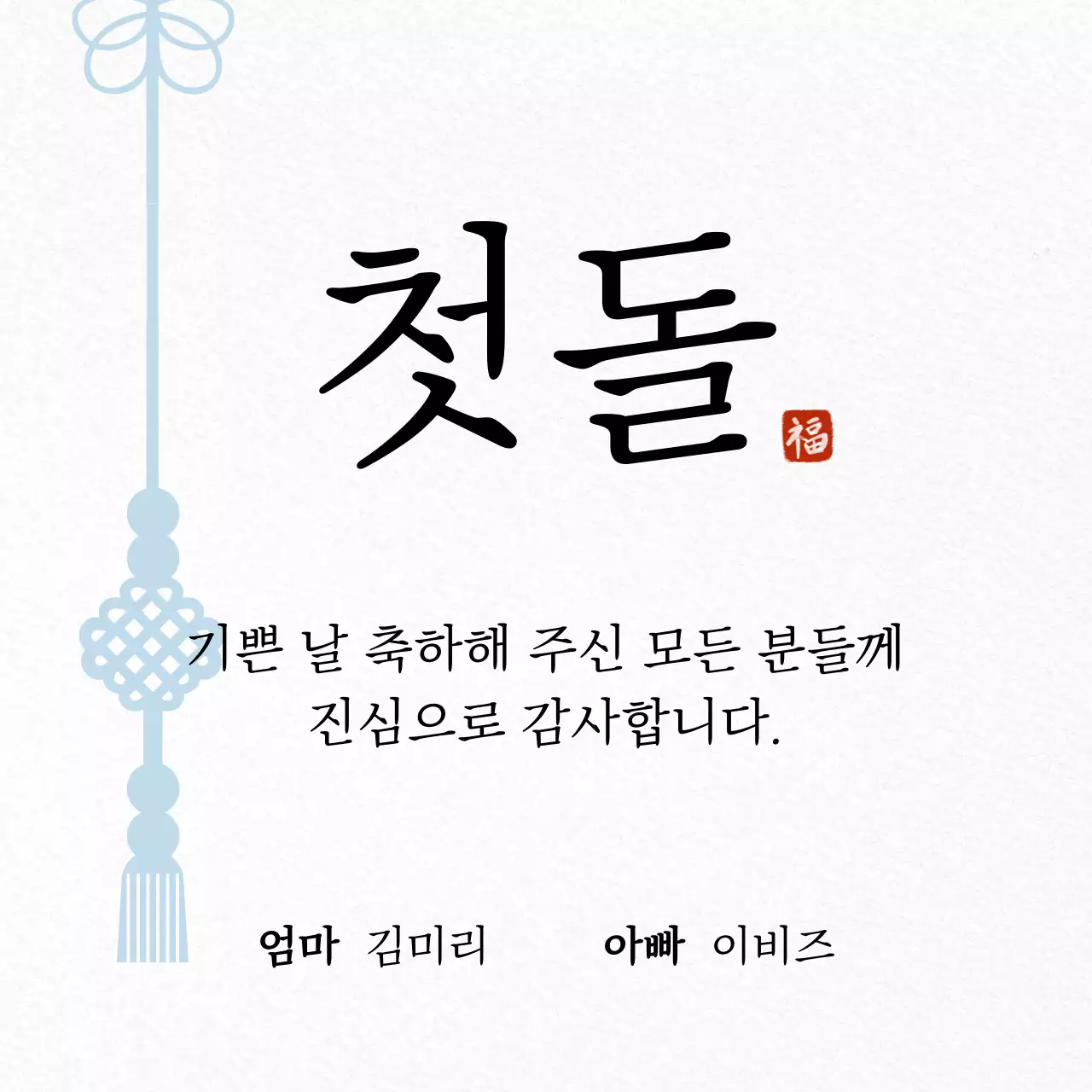 흰색 전통 돌잔치 굿즈 생일 축하 감사 답례품 스티커