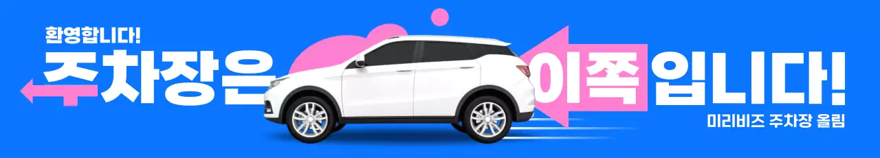 파랑 모던 주차 안내 홍보