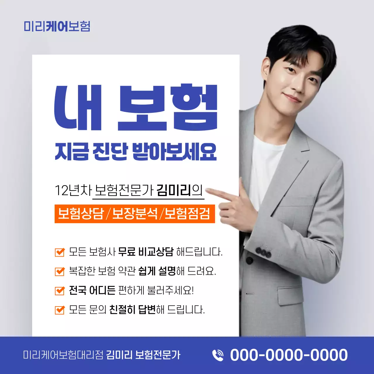 파랑 모던 보험 상담 광고