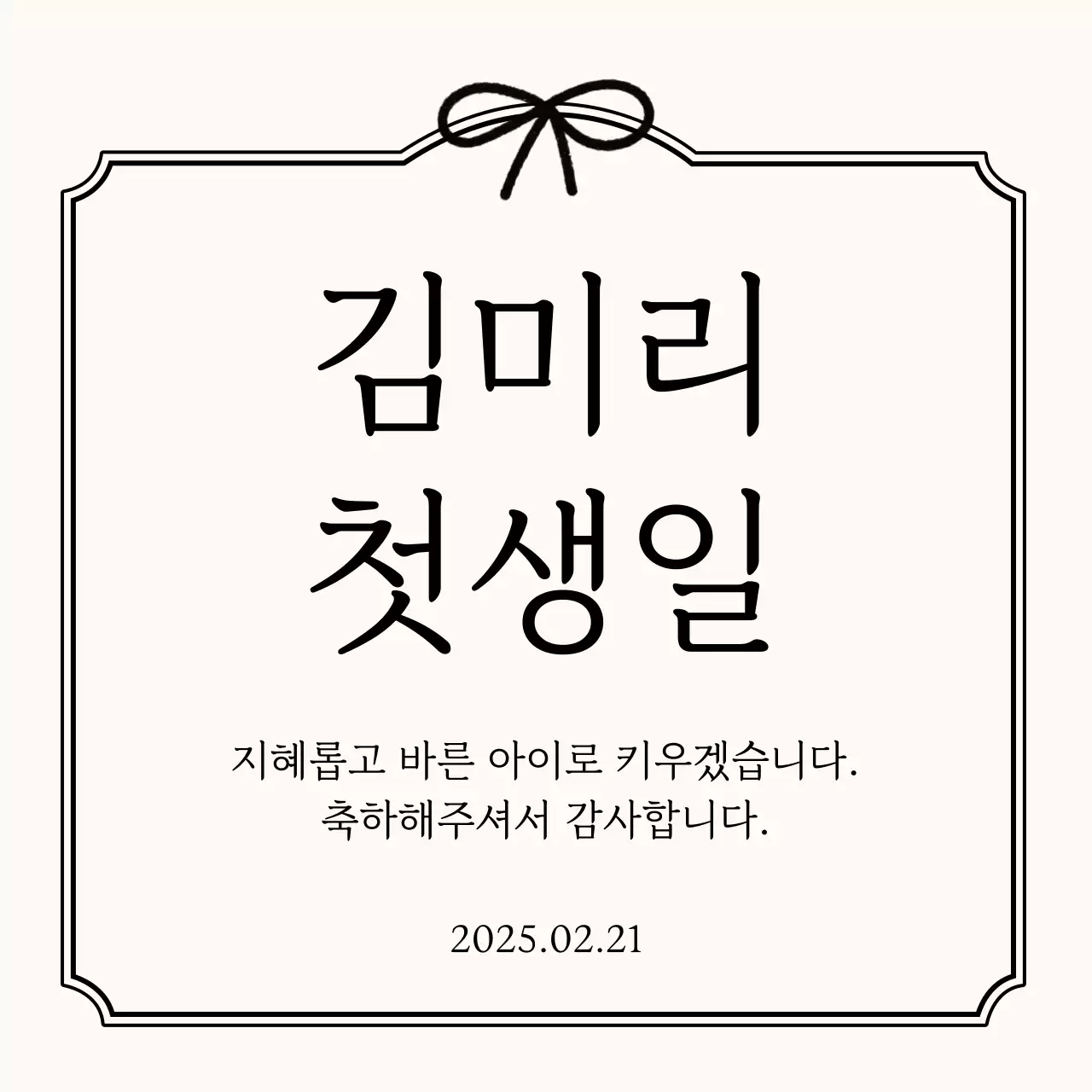 아이보리 심플 생일 굿즈 돌잔치 축하 감사 답례품 스티커