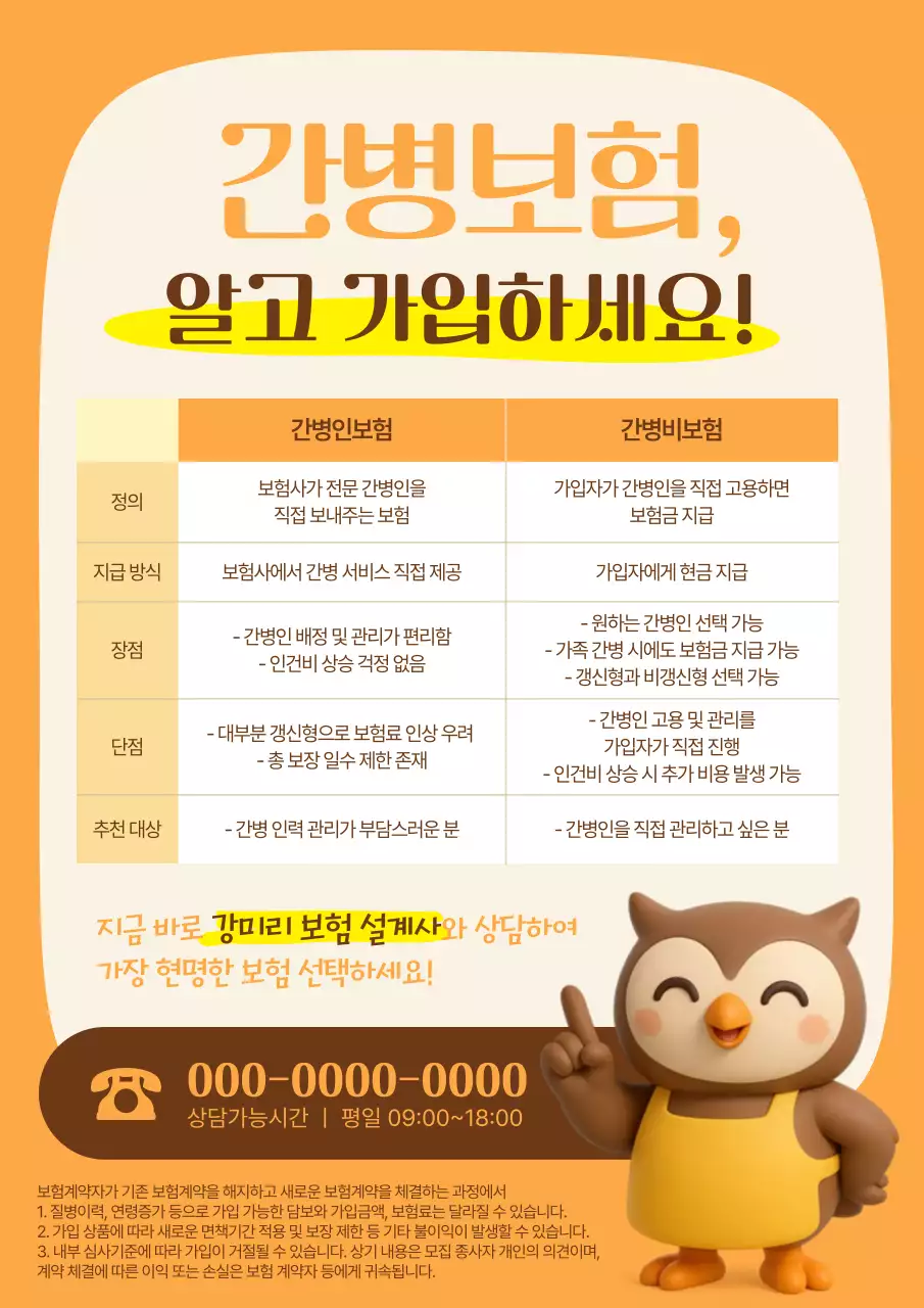 주황 깔끔 보험 정보 전달