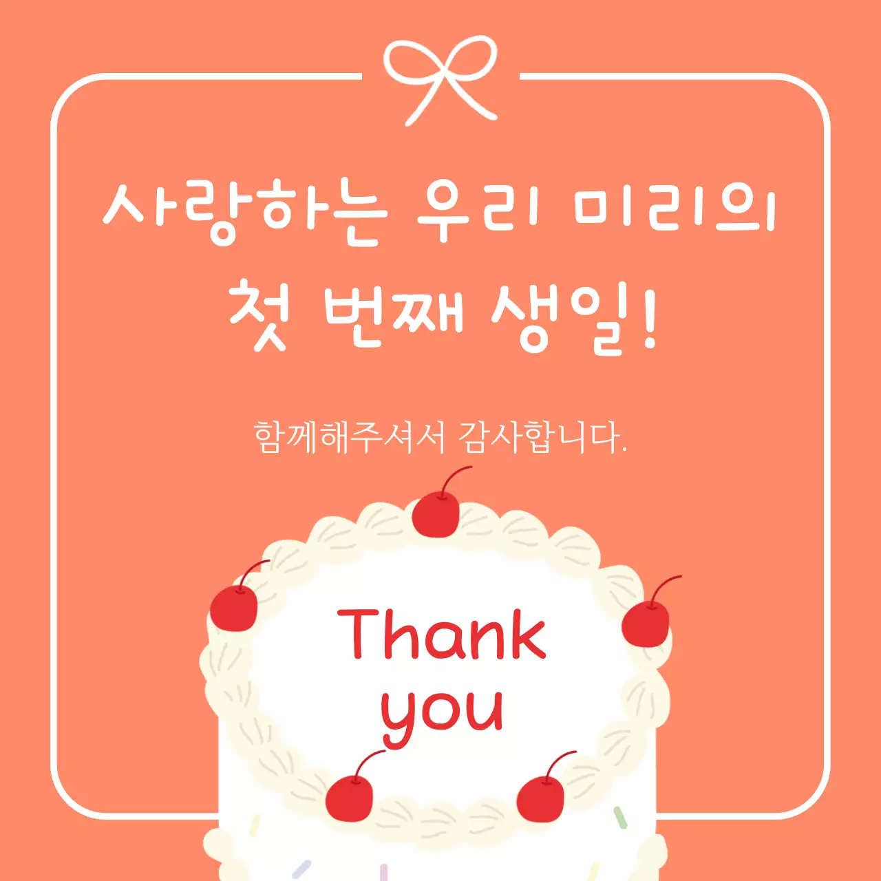 주황 아기자기한 돌잔치 굿즈 돌잔치 생일 축하 감사 답례품 스티커