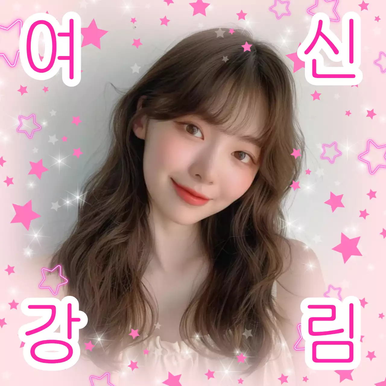 핑크 별 연예인 굿즈 아이돌 생일 축하 감사 스티커 밈