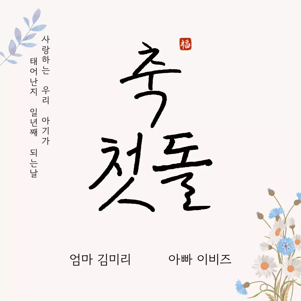 아이보리 전통 돌잔치 생일 축하 감사 답례품 스티커