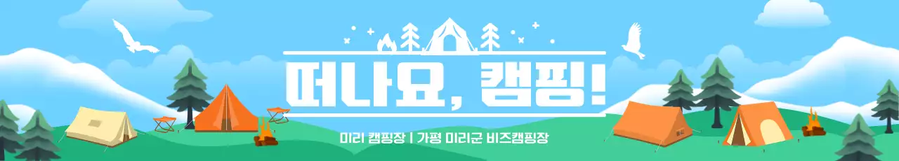 하늘색 깔끔 캠핑 홍보