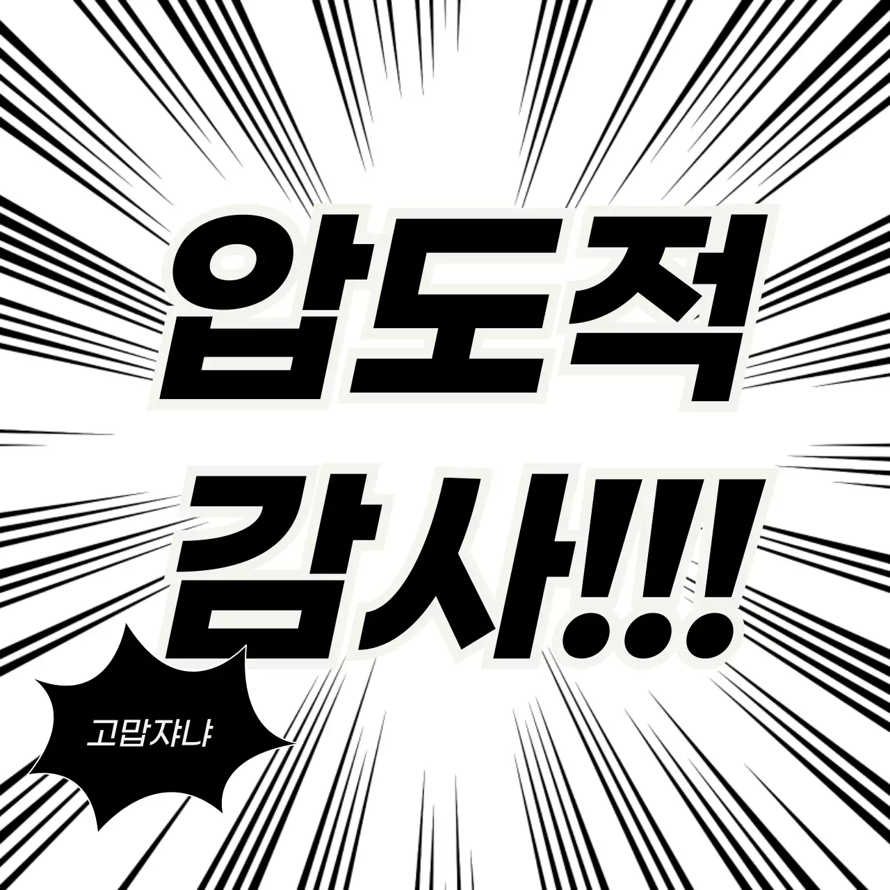 흑백 만화 감사 밈 짤 스티커 굿즈