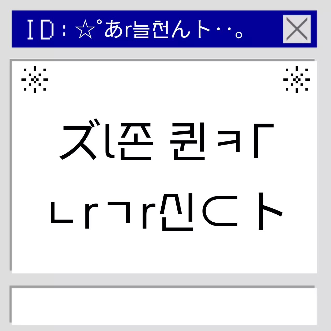 파랑 레트로 컴퓨터 패러디 밈 연예인 굿즈 아이돌 생일 축하 감사