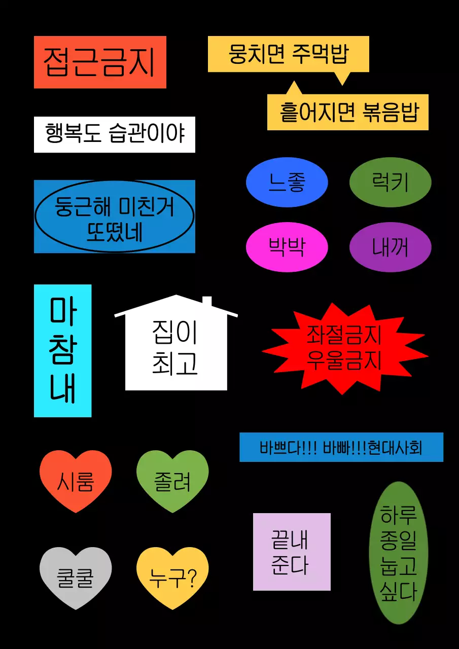 검정 키치 문구 밈 도형 스티커 굿즈