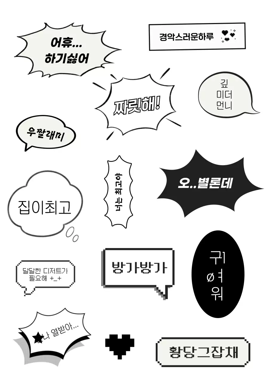 흑백 팝 만화 말풍선 밈 스티커 굿즈