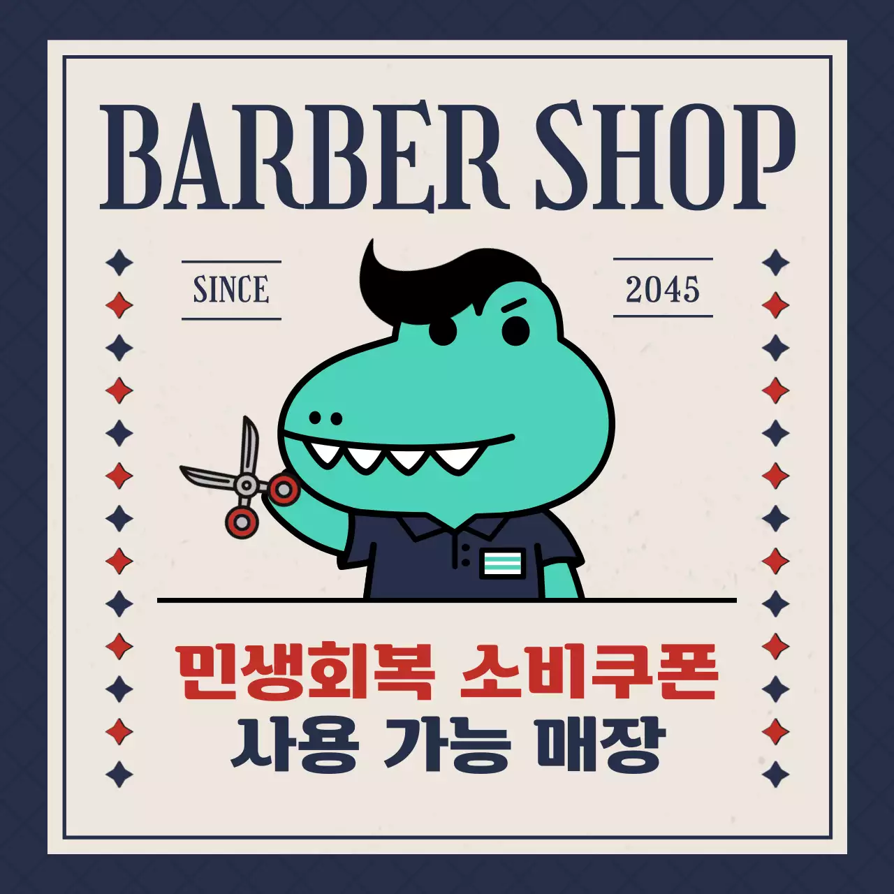 남색의 레트로한 바버샵 민생회복 소비쿠폰 광고