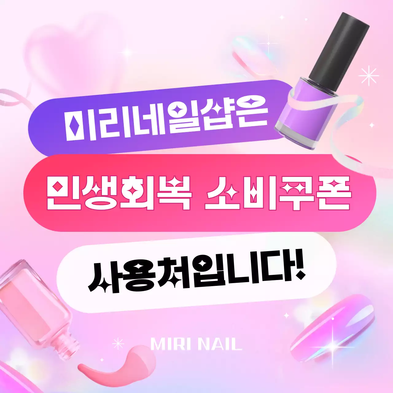 핑크색의 팝한 민생지원금 네일샵 홍보