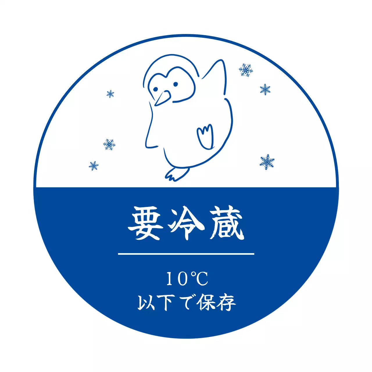 青 シンプル 冷蔵 ラベル 案内文シール