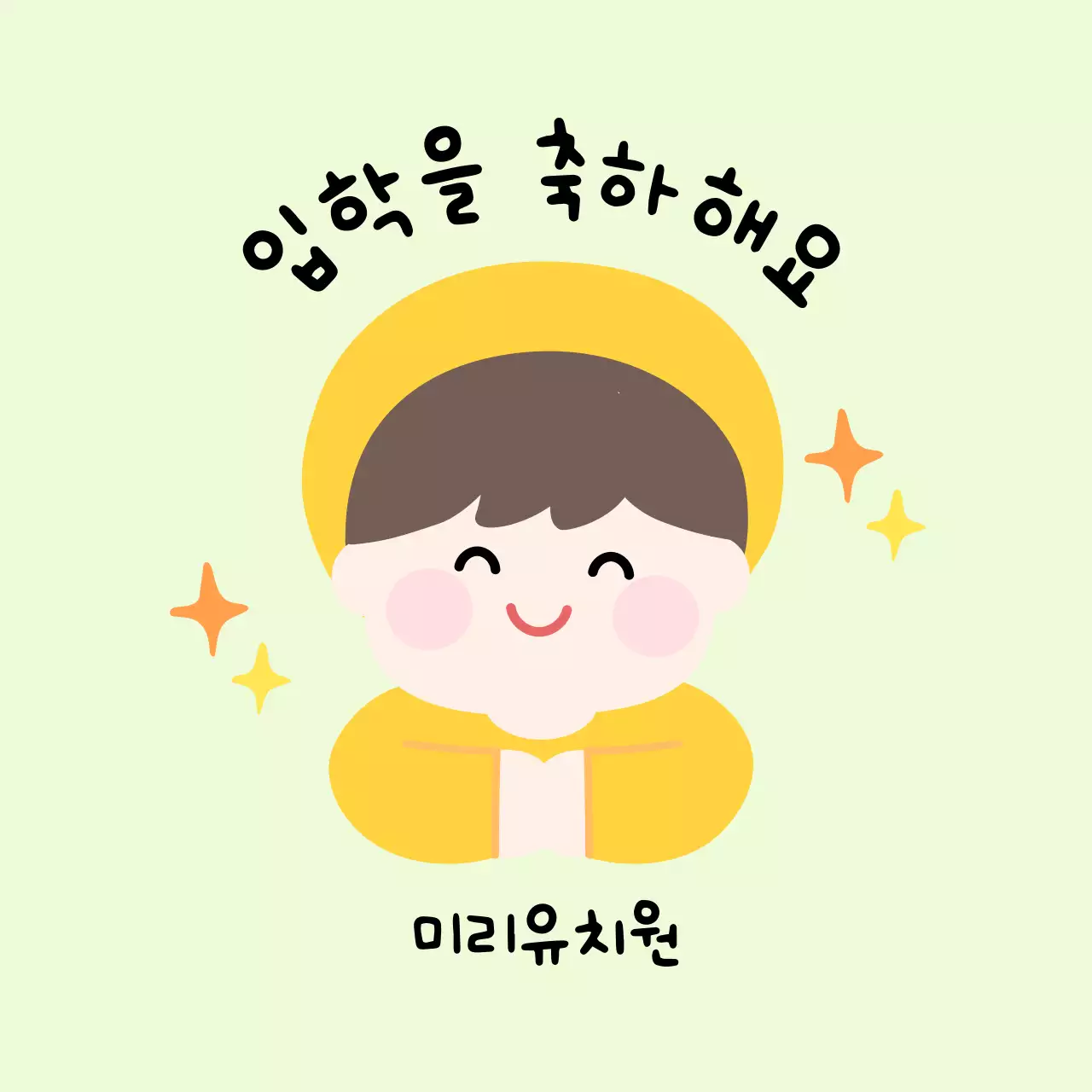 연두 아기자기한 입학 기념