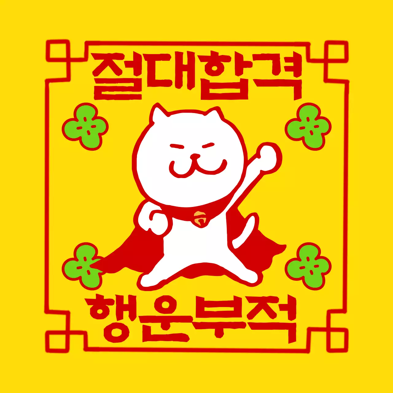 노랑 아기자기한 시험 응원