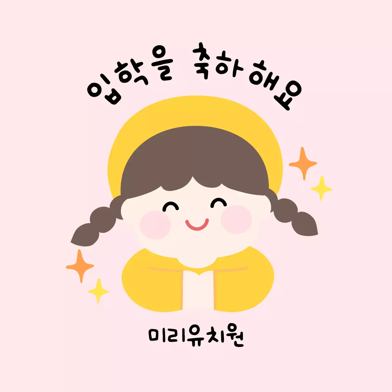 연두 아기자기한 입학 기념