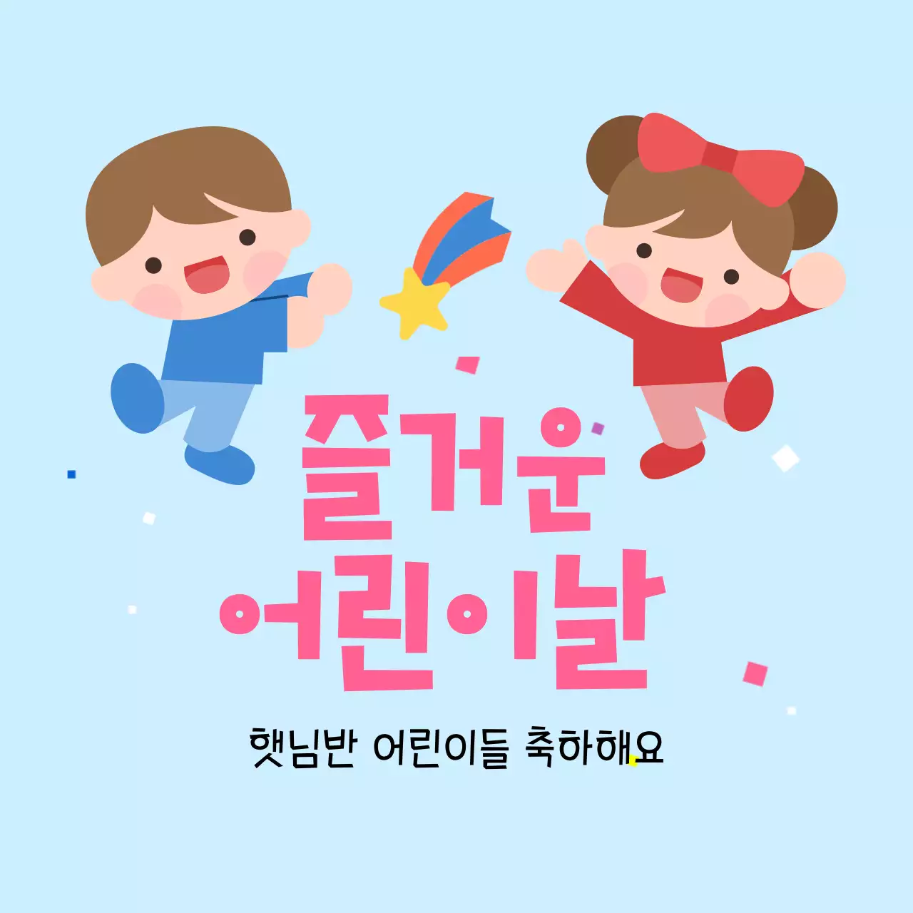 하늘색 아기자기한 어린이날 기념