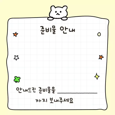 아이보리 아기자기한 준비물 안내 메모지