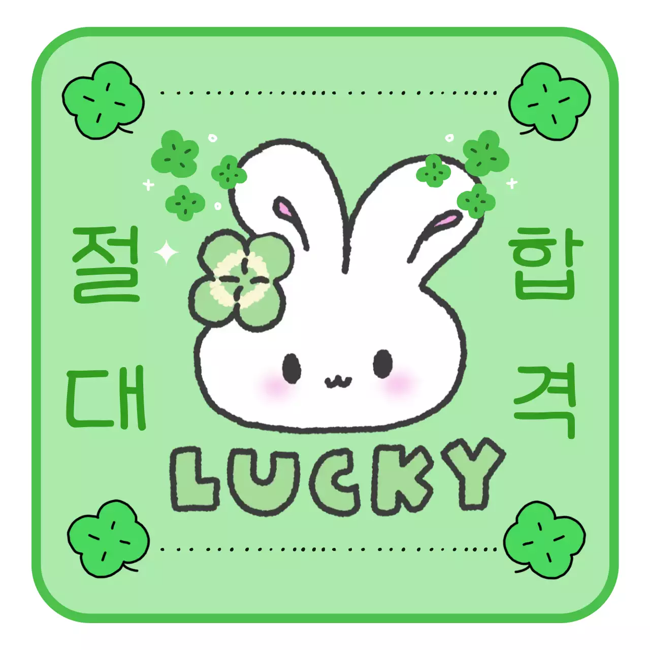 연두 아기자기한 합격 응원