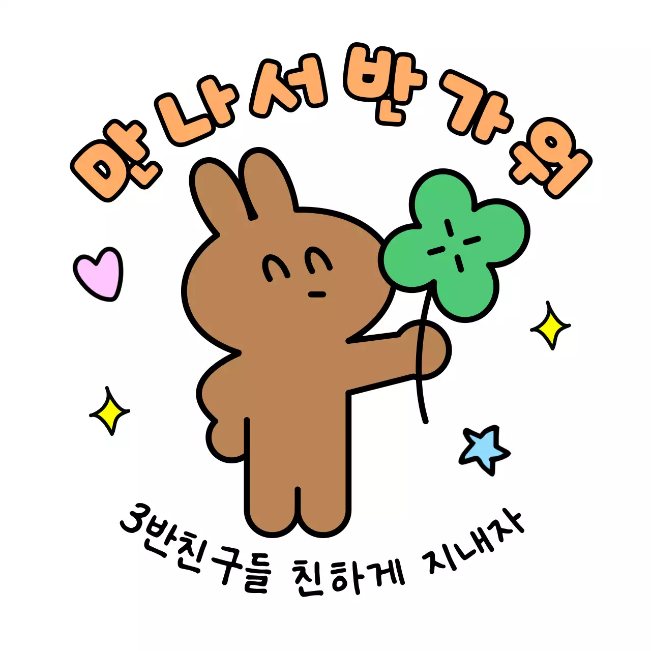 흰색 아기자기한 캐릭터 스티커