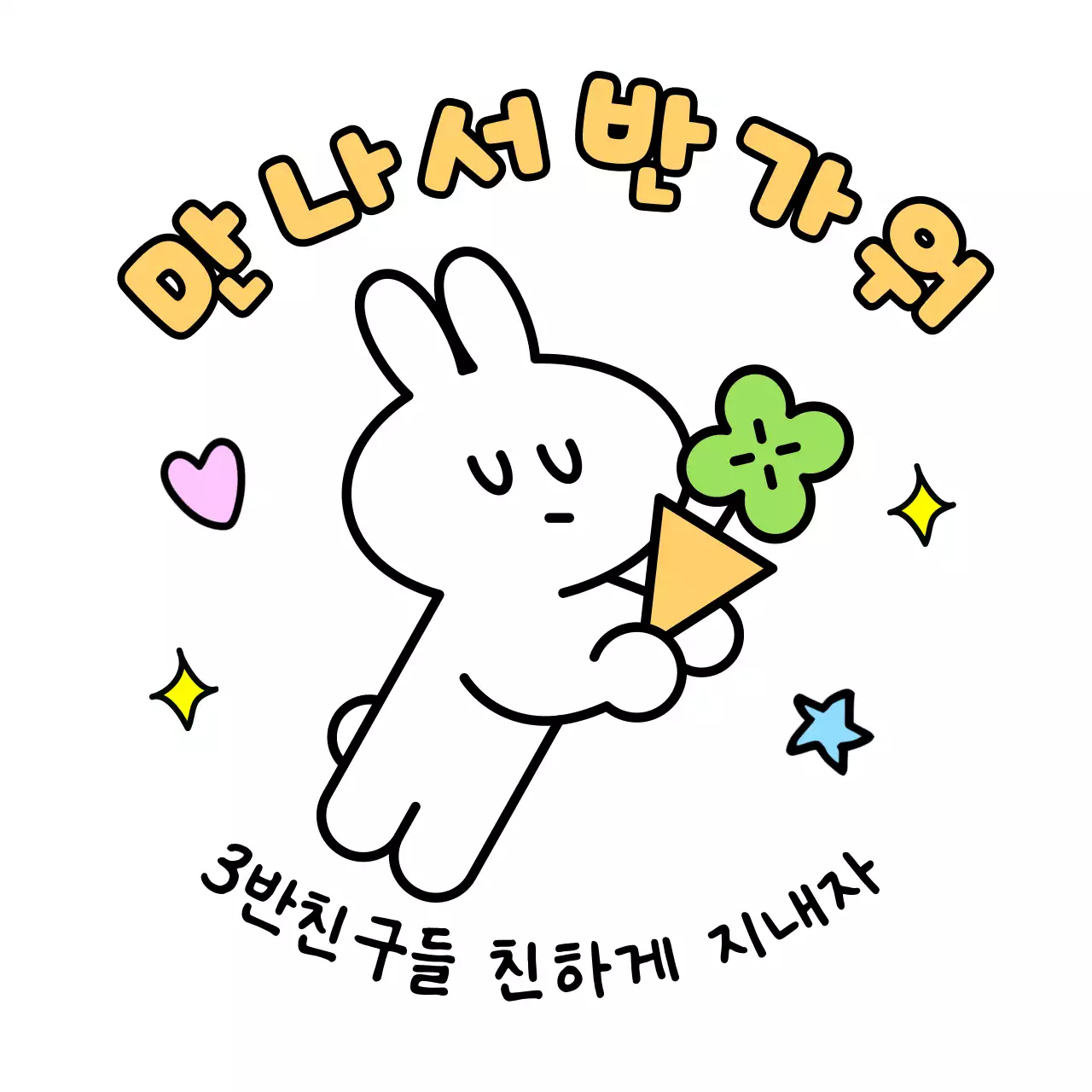 흰색 아기자기한 캐릭터 스티커