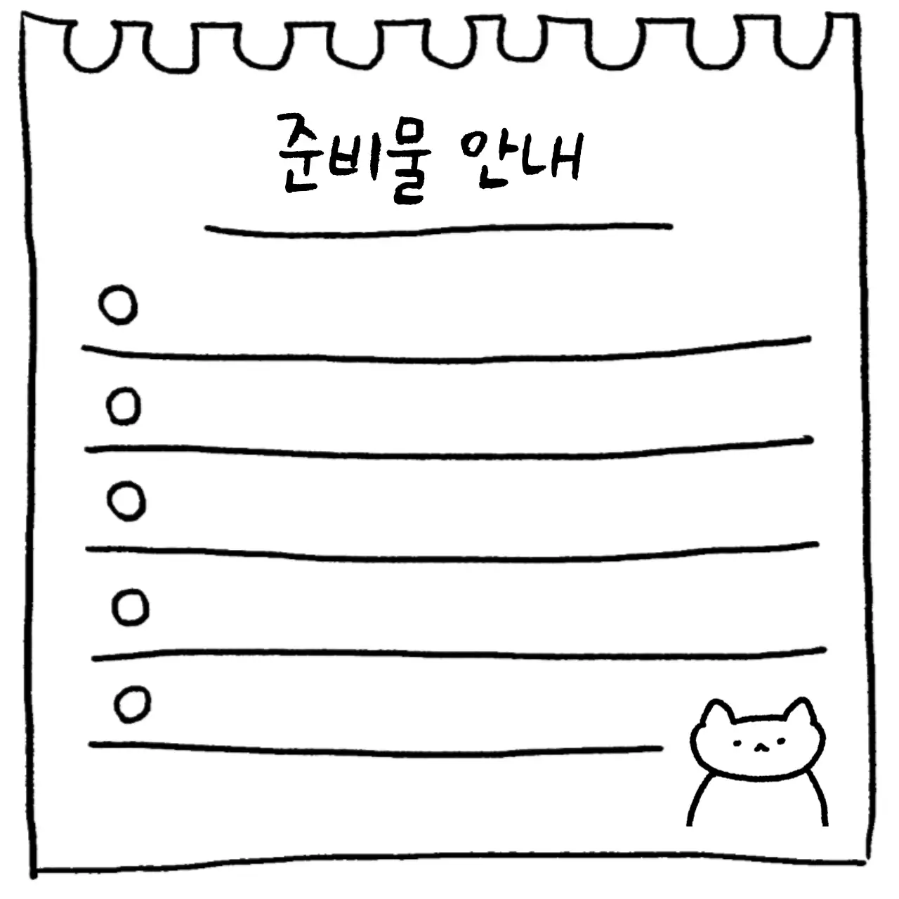 검정 심플 준비물 안내 메모지