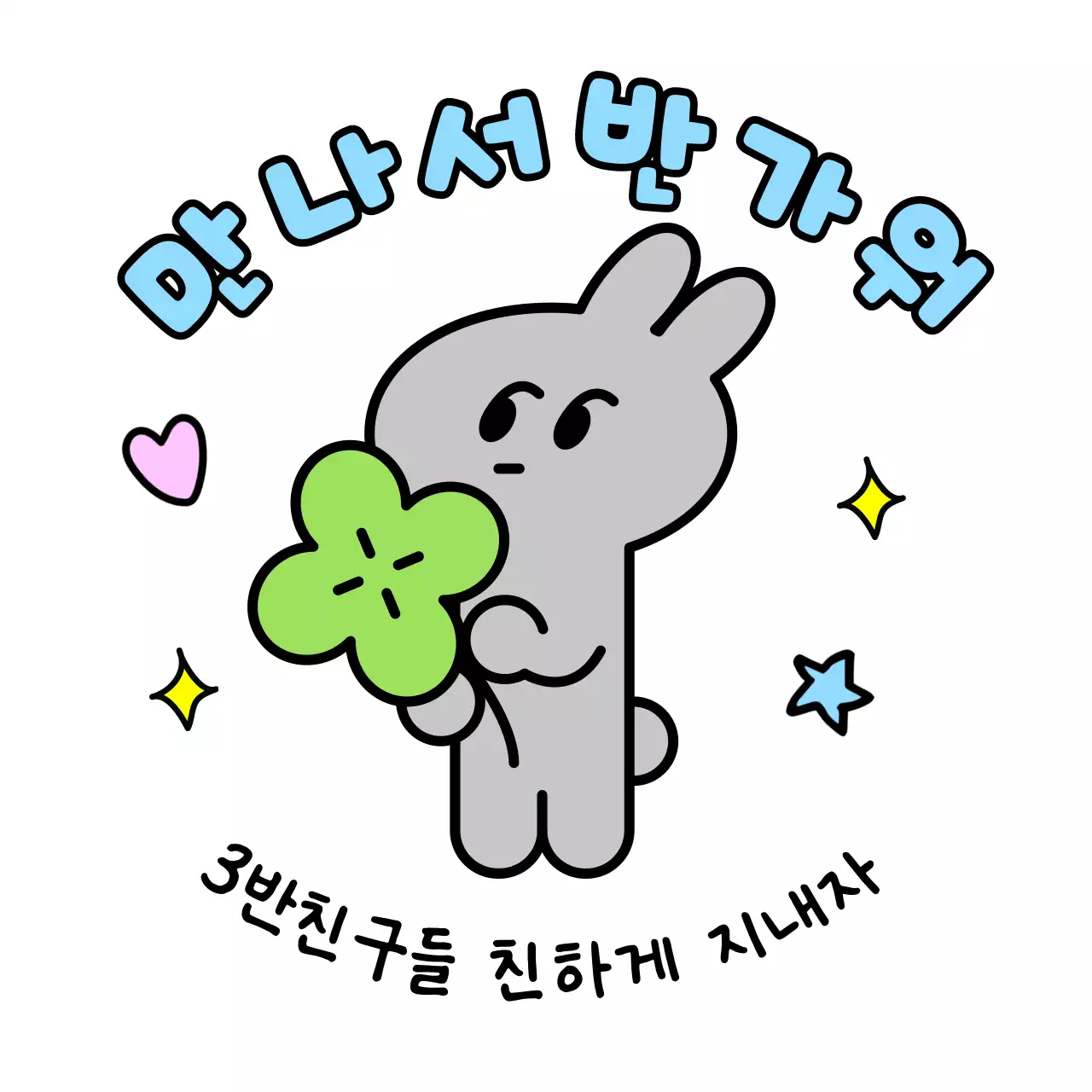 흰색 아기자기한 캐릭터 스티커