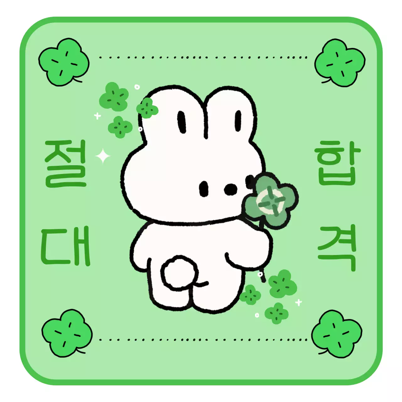 연두 아기자기한 합격 응원