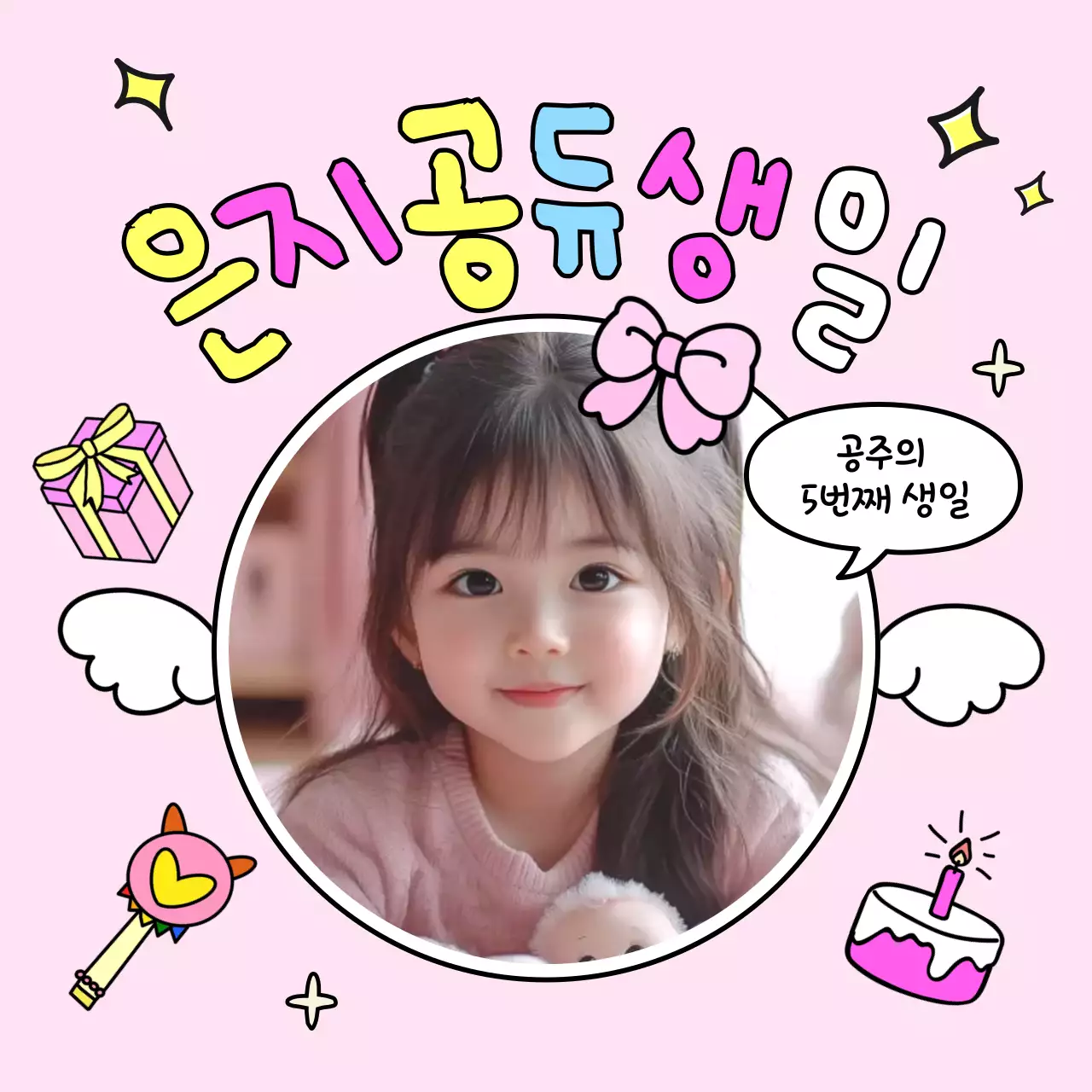 핑크 아기자기한 생일 축제