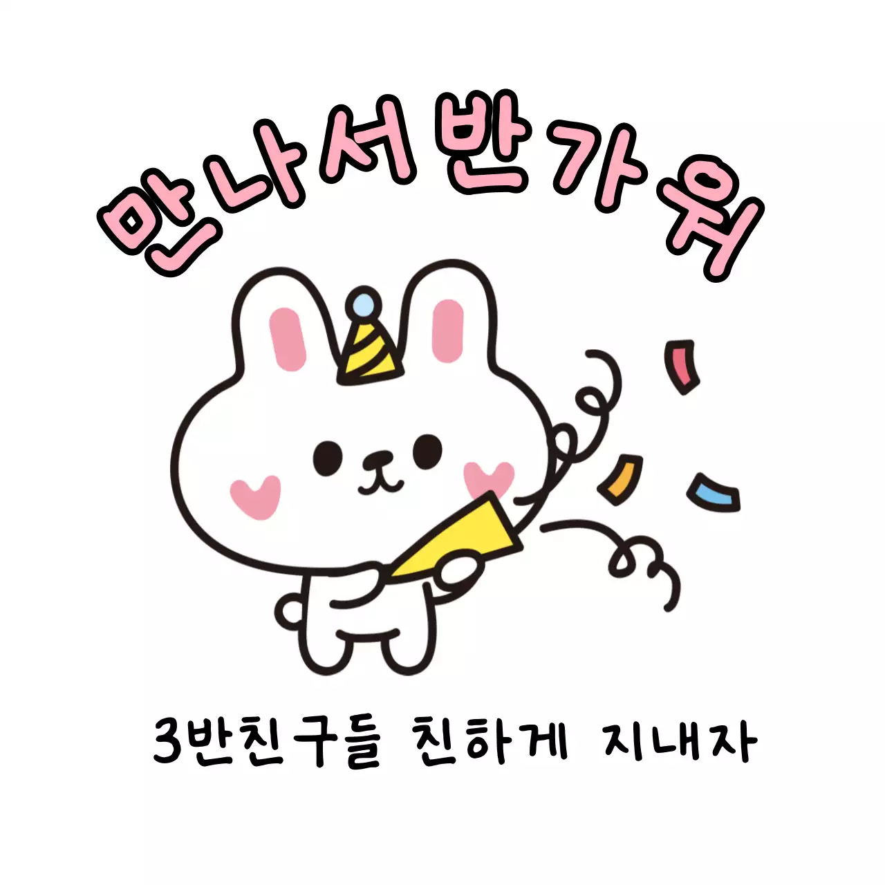 핑크 아기자기한 캐릭터 인사