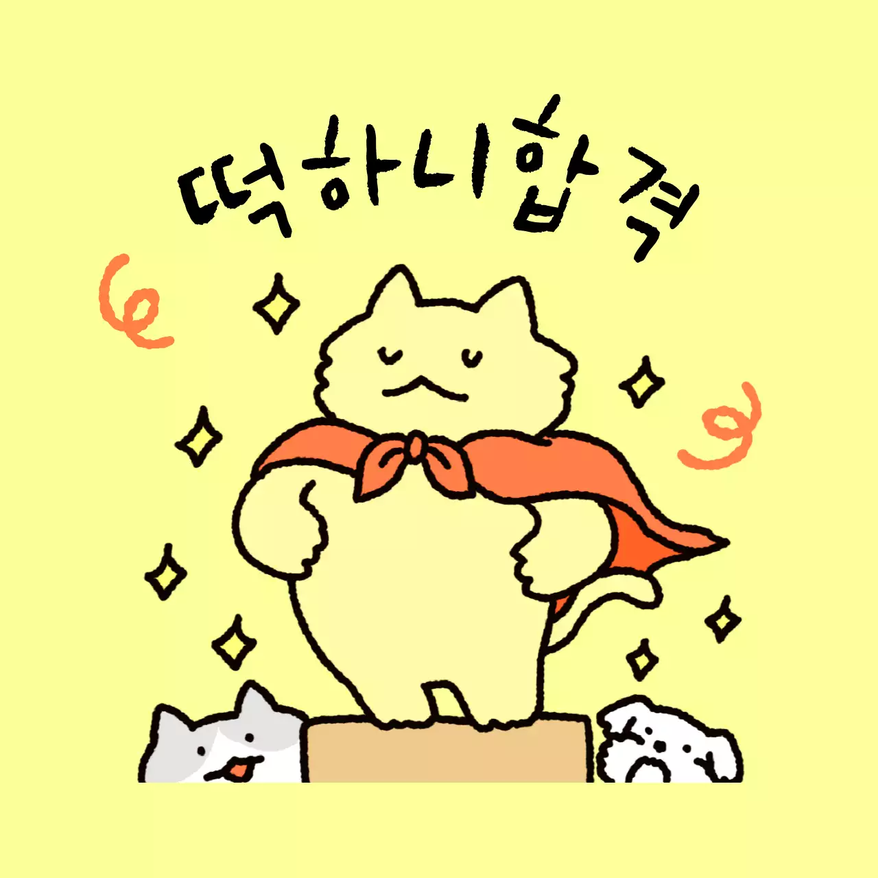 노랑 아기자기한 합격 응원