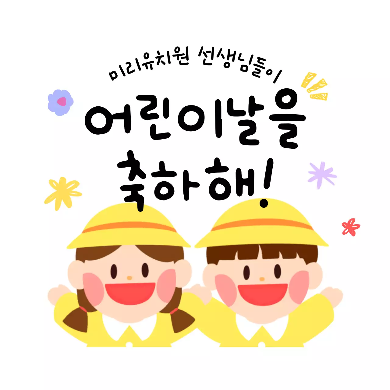 노랑 아기자기한 어린이날 축제