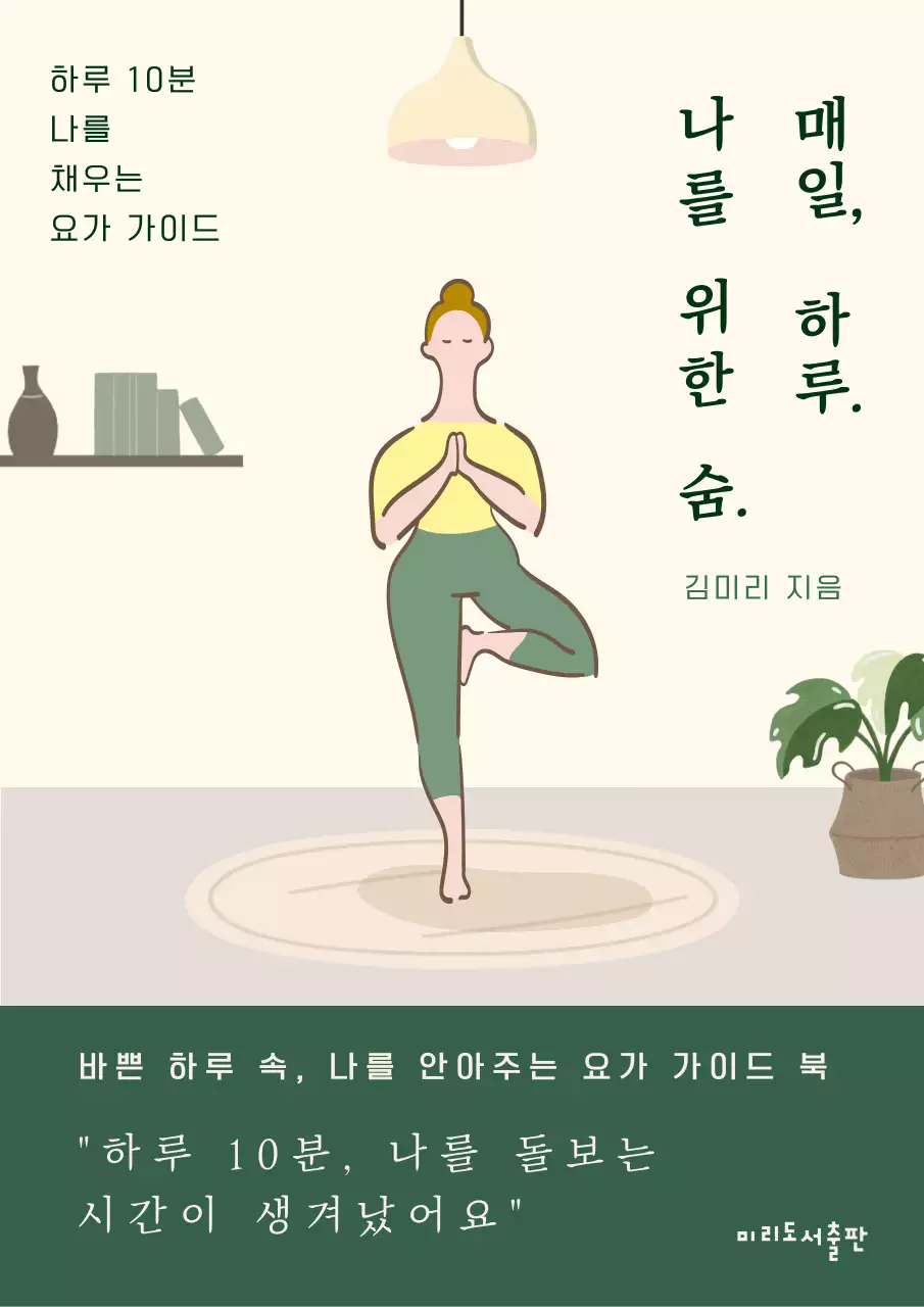 베이지와 초록색의 차분한 요가 가이드 일러스트