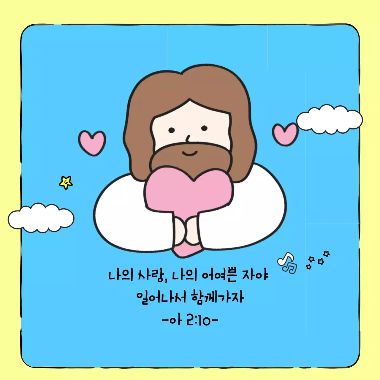 하늘색 아기자기한 성경구절 포스터