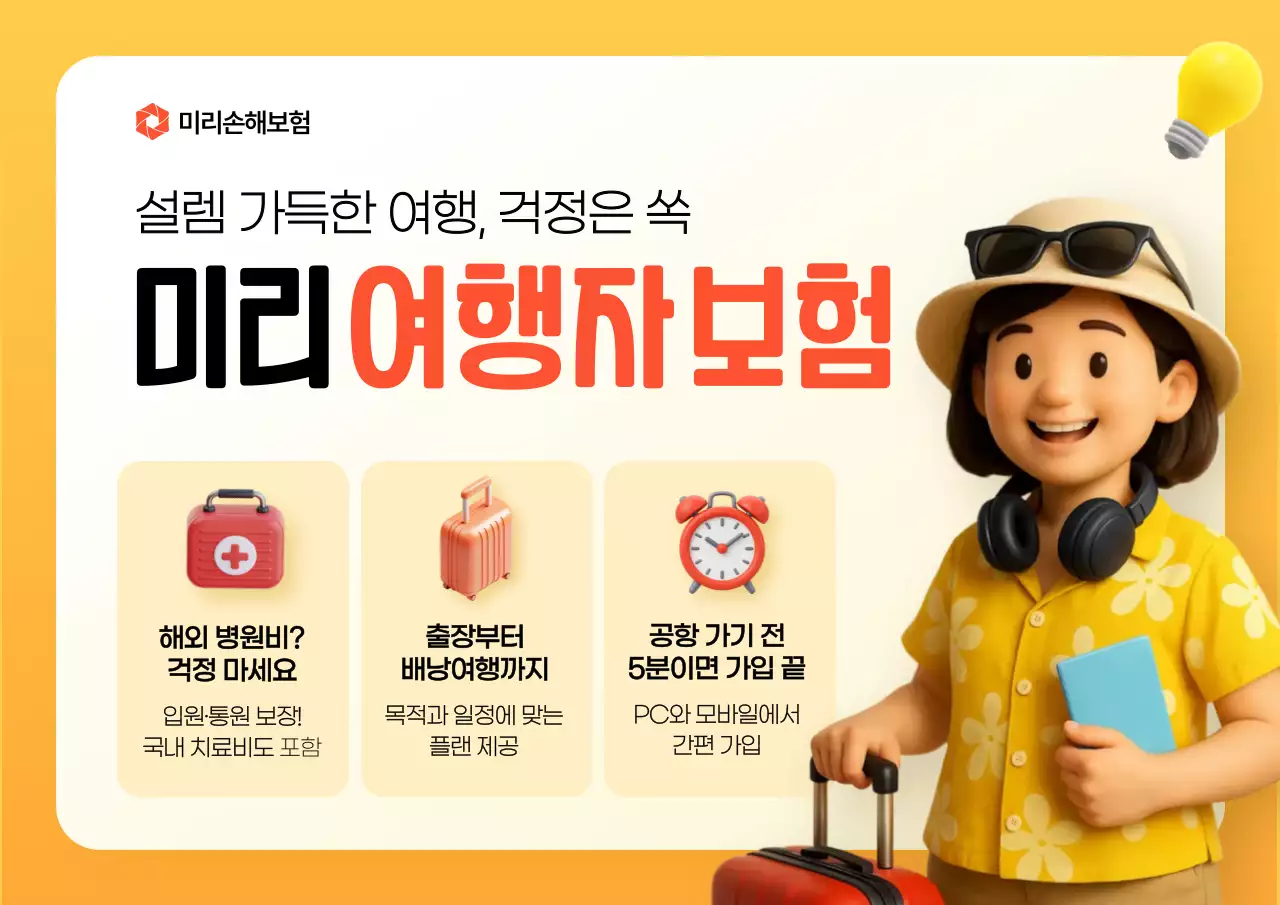 노랑 모던 여행 보험 홍보