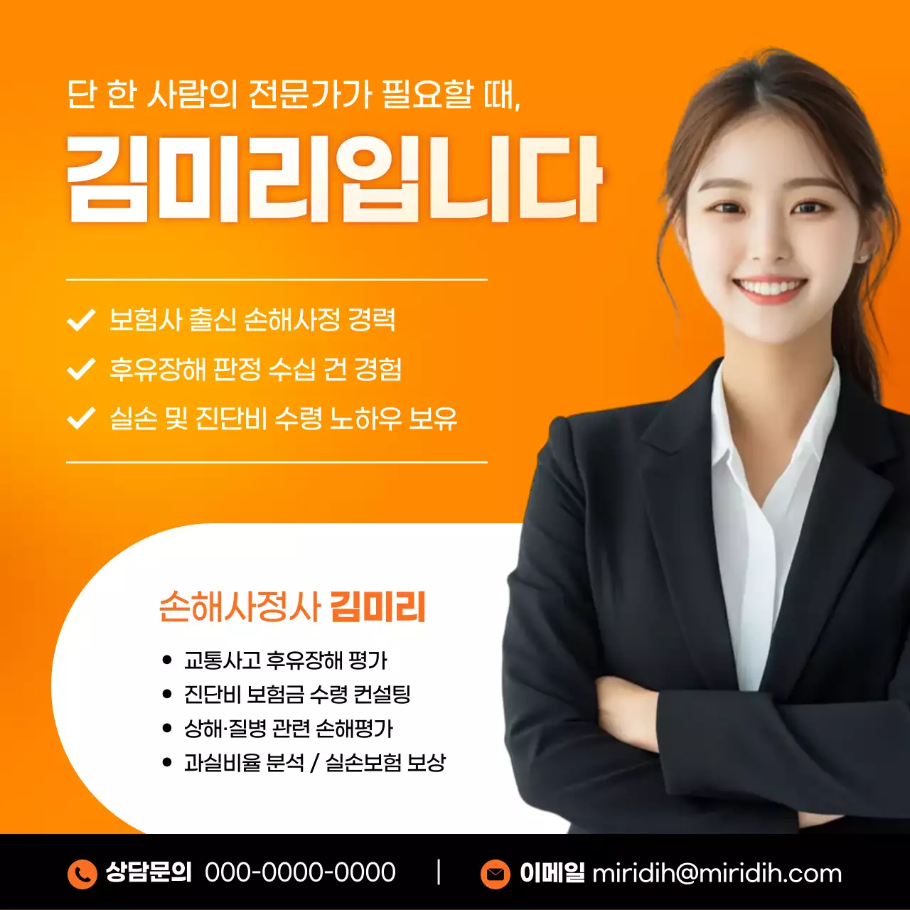 주황 모던 손해사정사 홍보