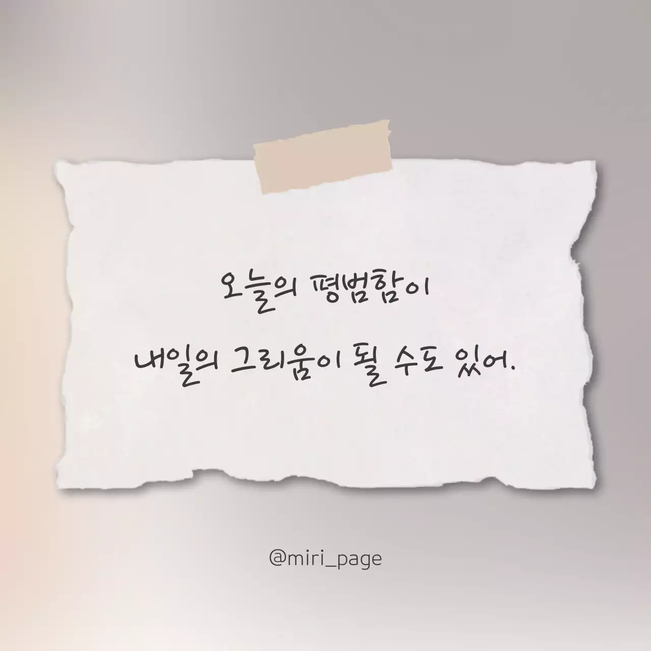 베이지 종이 심플 감성글귀 게시글