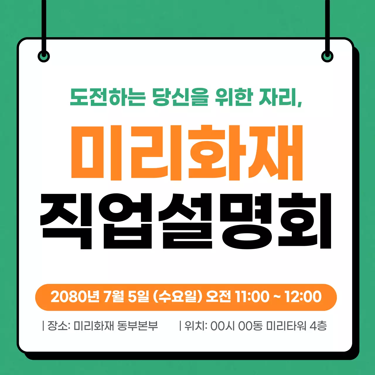 초록 심플 직업 설명회 안내