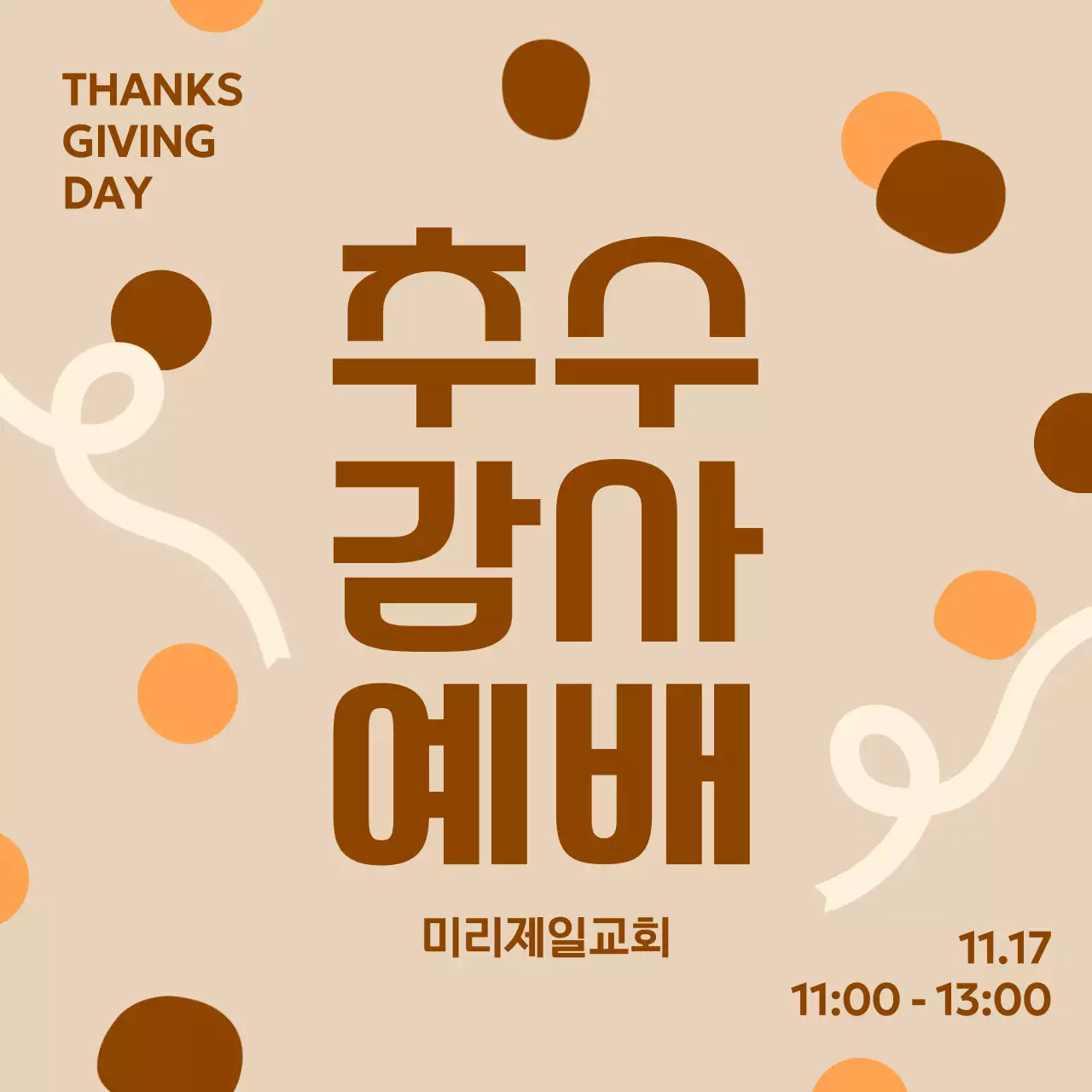 베이지 심플 감사 예배 안내