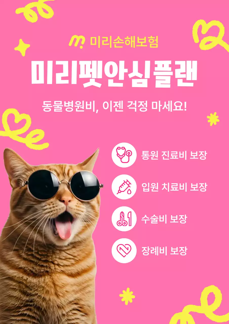 핑크 키치 반려동물 보험 광고