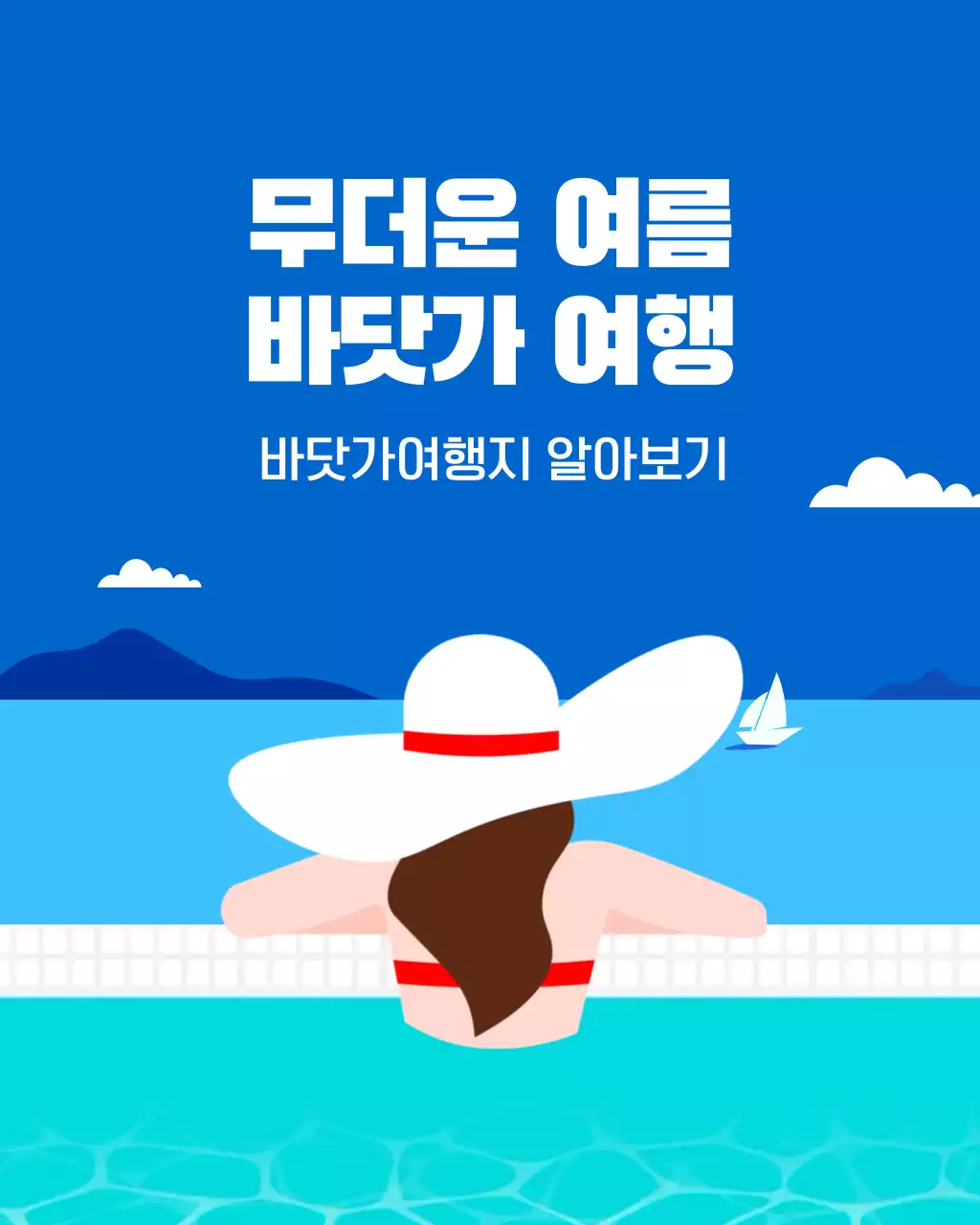 파랑 모던 여행 광고
