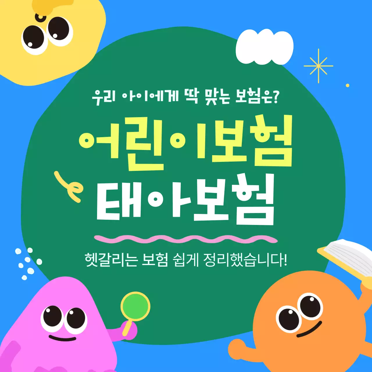 파랑과 초록의 아기자기한 어린이보험 안내