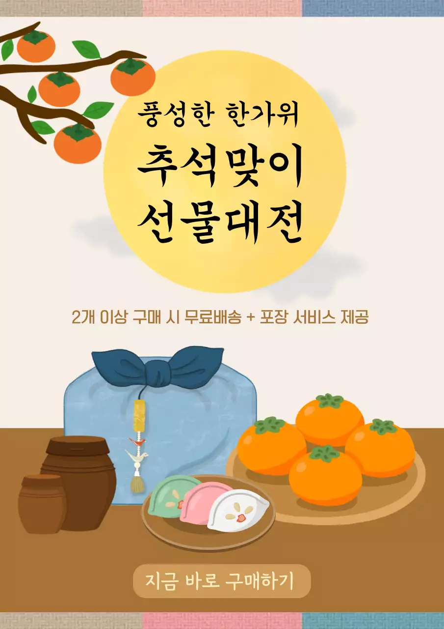 한가위 추석 선물대전