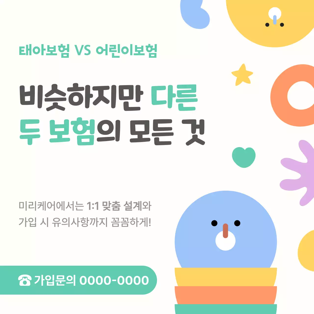민트 아기자기한 보험 광고